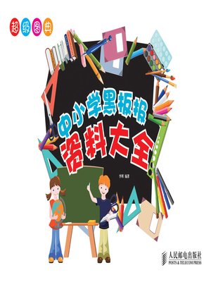 cover image of 超级图典——中小学黑板报资料大全